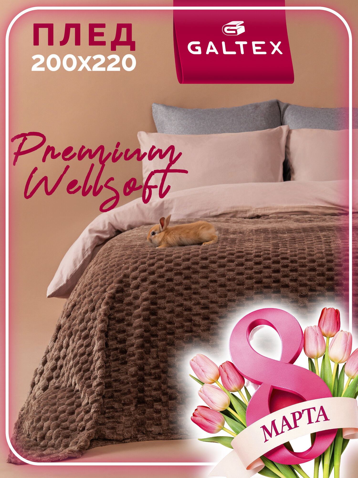 Плед "Виола шоколадный", 200x220 см, велсофт, 100 % полиэстер от Galtex