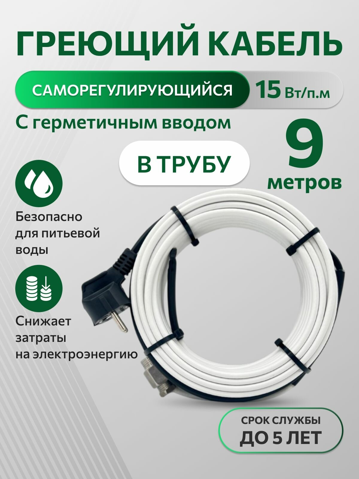 Греющий саморегулирующийся кабель внутрь трубы TM PRO - 15Вт/м (9м. комплект)