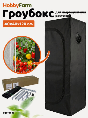 Изображение товара Гроубокс HobbyFarm 40x40x120 см Оксфорд 600D cтальной каркас