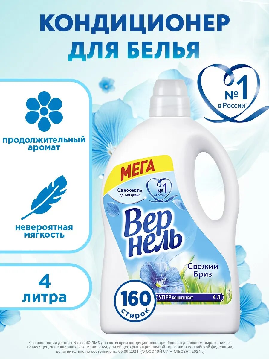 Концентрированный кондиционер ополаскиватель для стирки белья Вернель Свежий Бриз, 4 л (160 стирок)