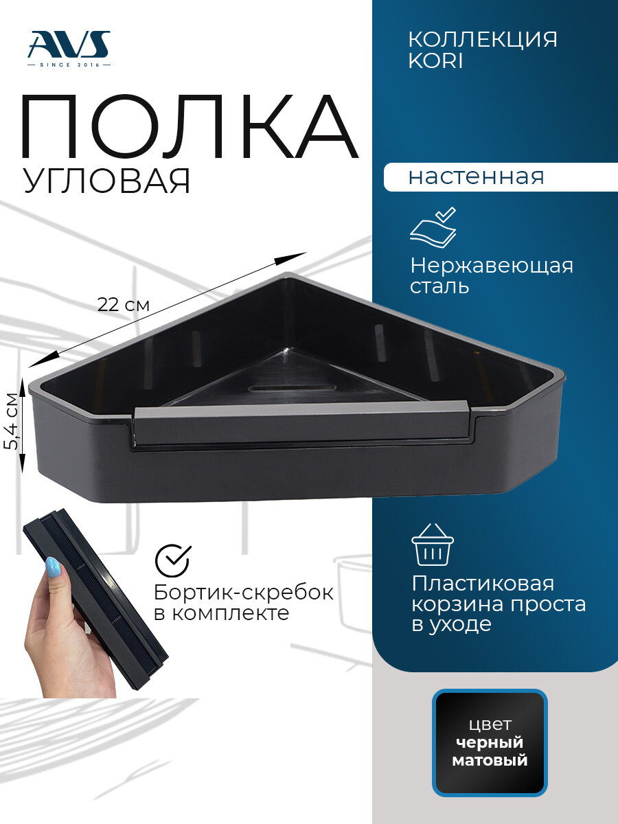 Полка для ванной угловая AVS Kori настенная для душевой с бортиком-скребком, черная матовая, 22 см