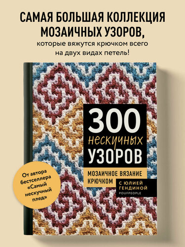 Изображение товара Гендина Ю. А. 300 нескучных узоров. Мозаичное вязание крючком с Юлией Гендиной