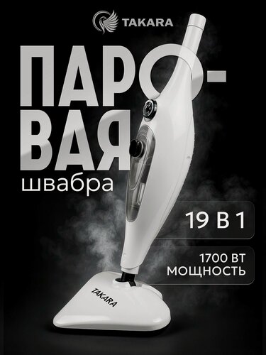 Изображение товара Паровая швабра с насадками для уборки дома TAKARA SM-305 NEW, пароочиститель, белая