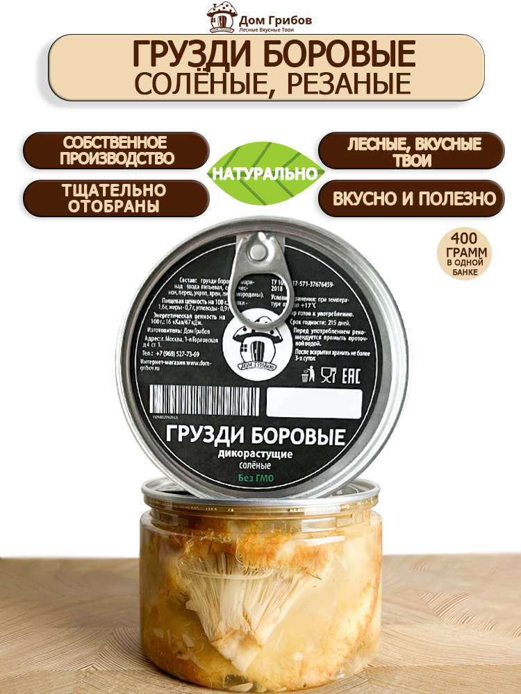 Грибы лесные Грузди боровые, соленые " Дом грибов" 2 шт. по 400 мл.