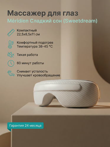 Изображение товара Массажные очки для зоны вокруг глаз Meridien "Сладкий сон" (Sweetdreams)