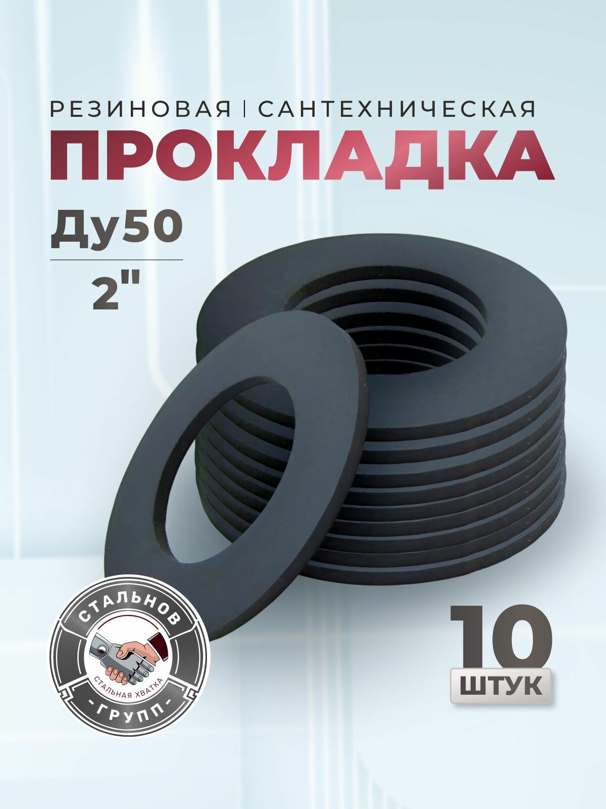 Резиновая прокладка ДУ50 Ру10- 16, 2", 10 шт. СтальНов Групп