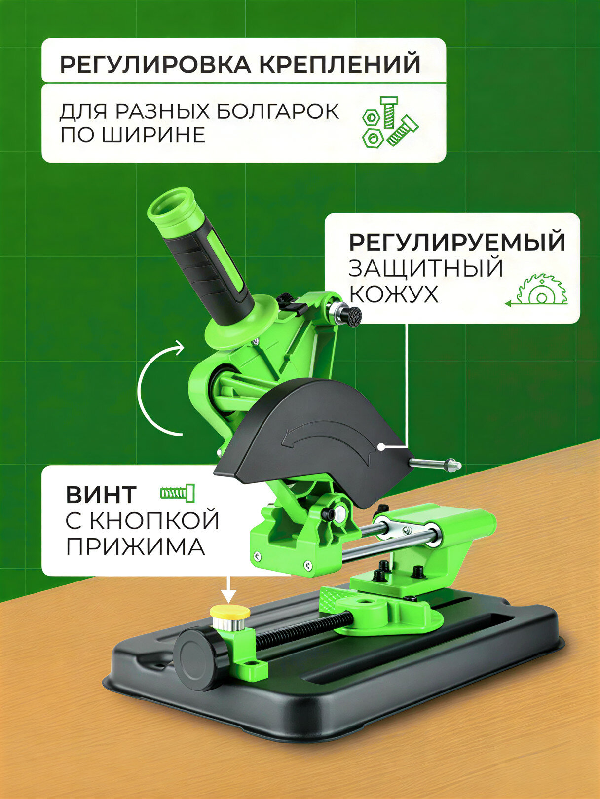 Стойка для болгарки 115-125мм, с протяжкой, регулируемый защитный кожух