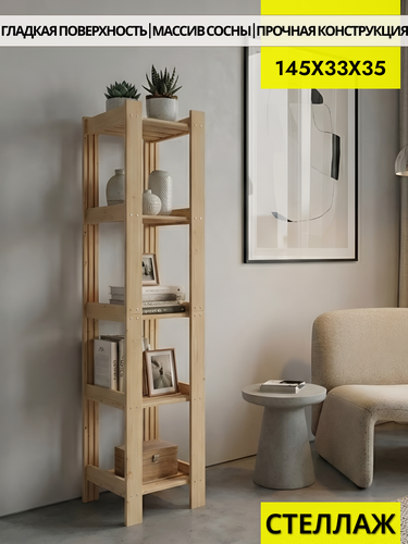 Изображение товара Вердаль, стеллаж деревянный, напольный из массива сосны 145х33х35см, 5 полок
