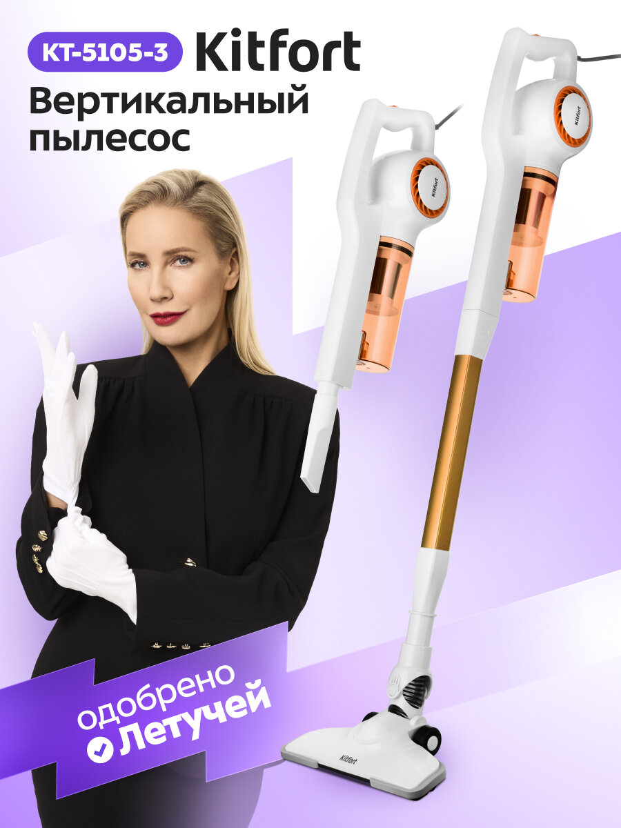 Вертикальный пылесос Kitfort КТ-5105-3 бело-оранжевый