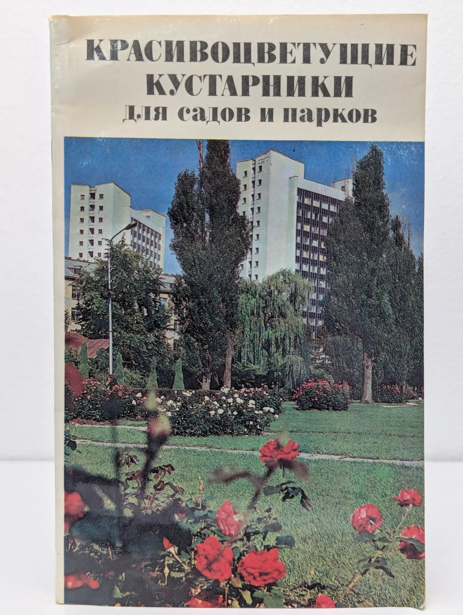 Красивоцветущие кустарники для садов и парков 1988