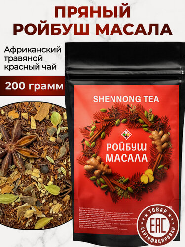 Изображение товара Африканский Ройбуш Масала, 200 гр, (Чай Красный Травяной Пряный Ройбос со Специями) Shennong Tea