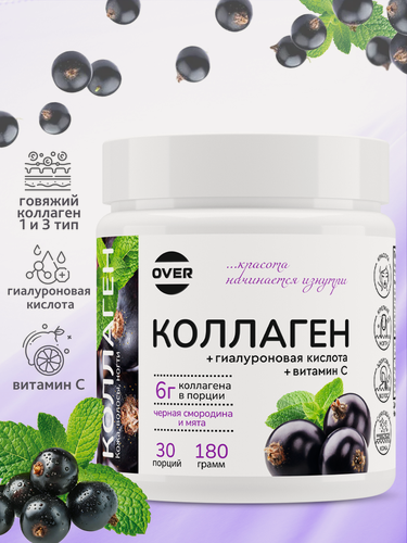 Изображение товара Коллаген порошок + витамин C+ гиалуроновая кислота со вкусом черной смородины и мяты, для кожи, волос, ногтей, суставов