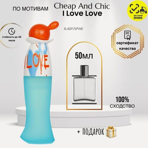 Изображение товара Туалетная вода по мотивам "Cheap And Chic" I Love Love", для женщин, мускусные, древесные, цветочные