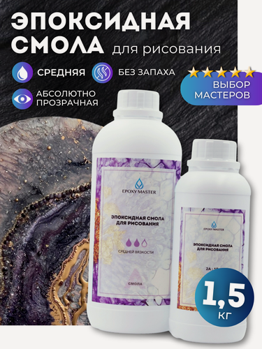 Изображение товара Эпоксидная смола для творчества прозрачная EPOXYMASTER средней вязкости 1,5кг