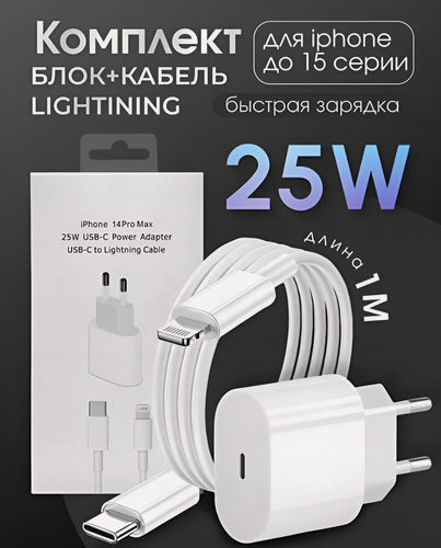 Изображение товара Зарядка для Айфона / зарядное устройство 25W для iPhone, iPad, AirPods / быстрая зарядка, для устройств iOS
