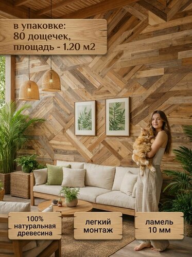 Изображение товара 1.20м2, Панель стеновая и потолочная декоративная интерьерная из Амбарной доски, деревянная, вагонка из массива хвои "ламель", для внутренней отделки, 80 дощечек размером 250х60х10 мм, Woodgross