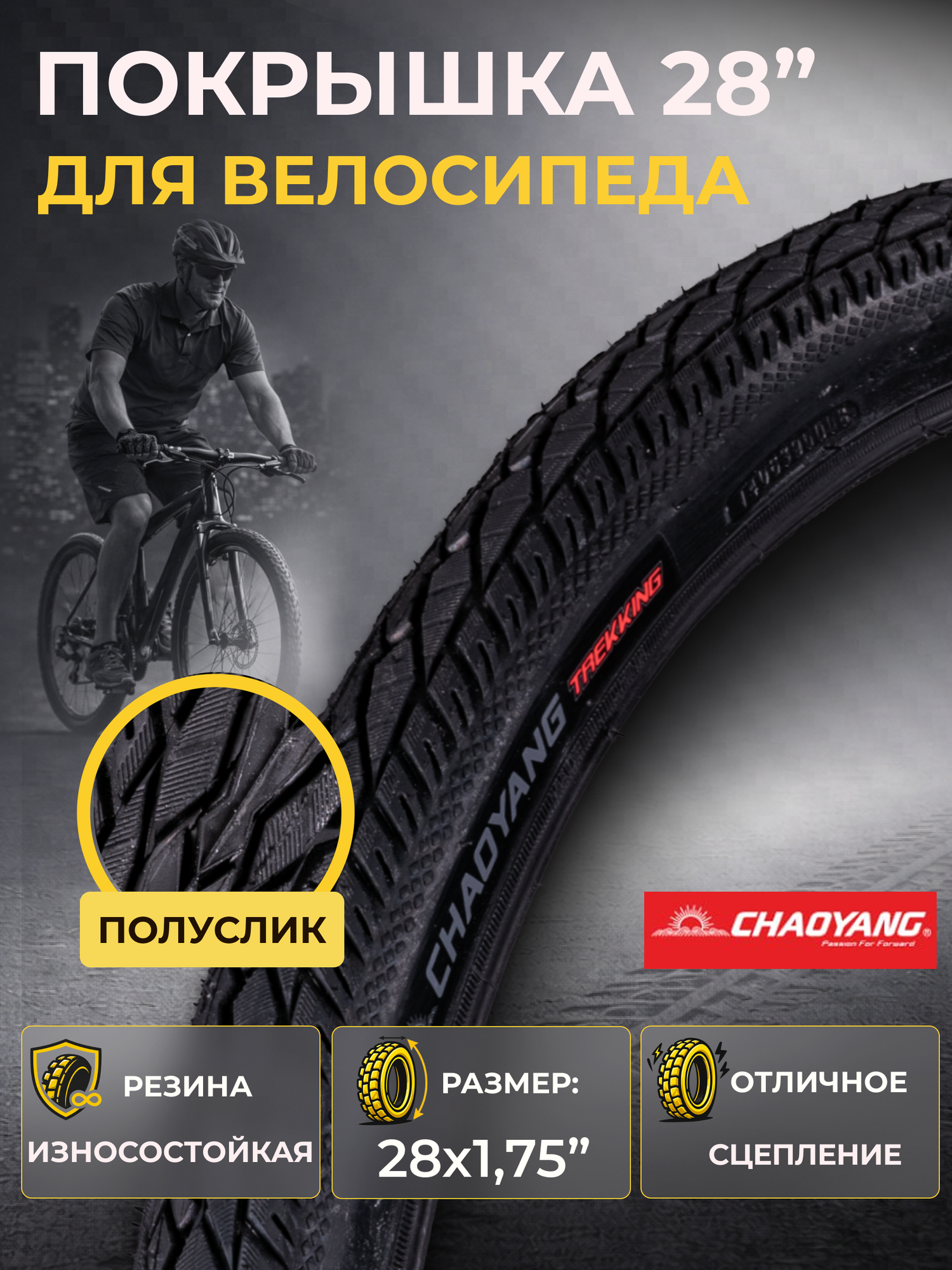 Велопокрышка 28' Chao Yang 28x1,75 H-5113