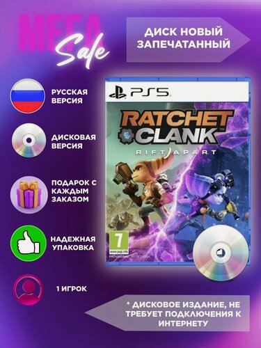 Изображение товара Игра Ratchet & Clank: Rift Apart (Ratchet and Clank Сквозь Миры) для Playstation 5 (PS5), Русская версия, Диск