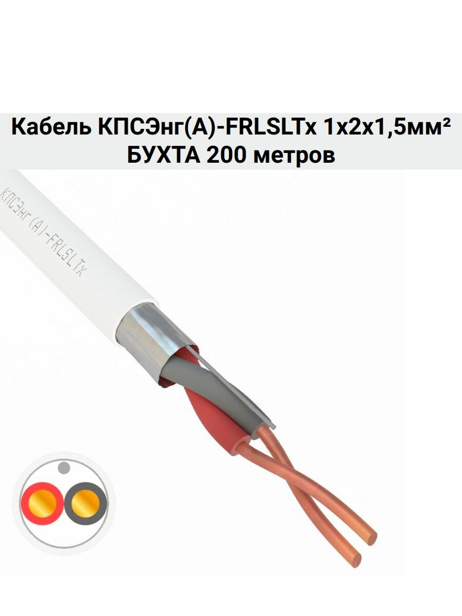 Кабель кпсэнг(А)-FRLSLTx 1х2х1,5мм