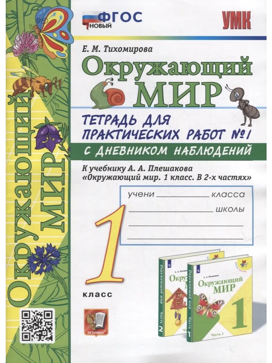 Тетрадь для практических работ № 1 с дневником наблюдений по