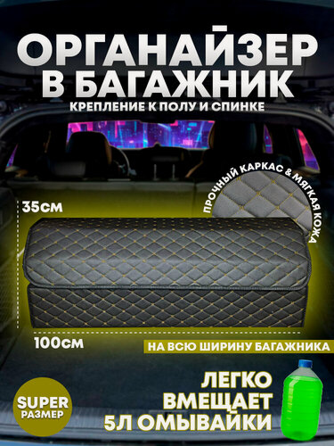 Изображение товара Органайзер в багажник автомобиля SUPER (100 на 35 на 30) (Золотая бабочка)