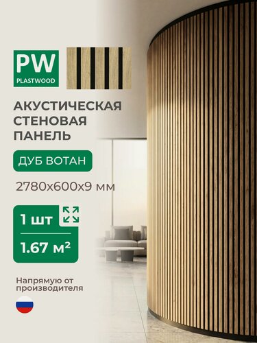 Изображение товара Акустическая реечная стеновая панель длинная, Дуб вотан, 2780х600х9 мм, PLASTWOOD