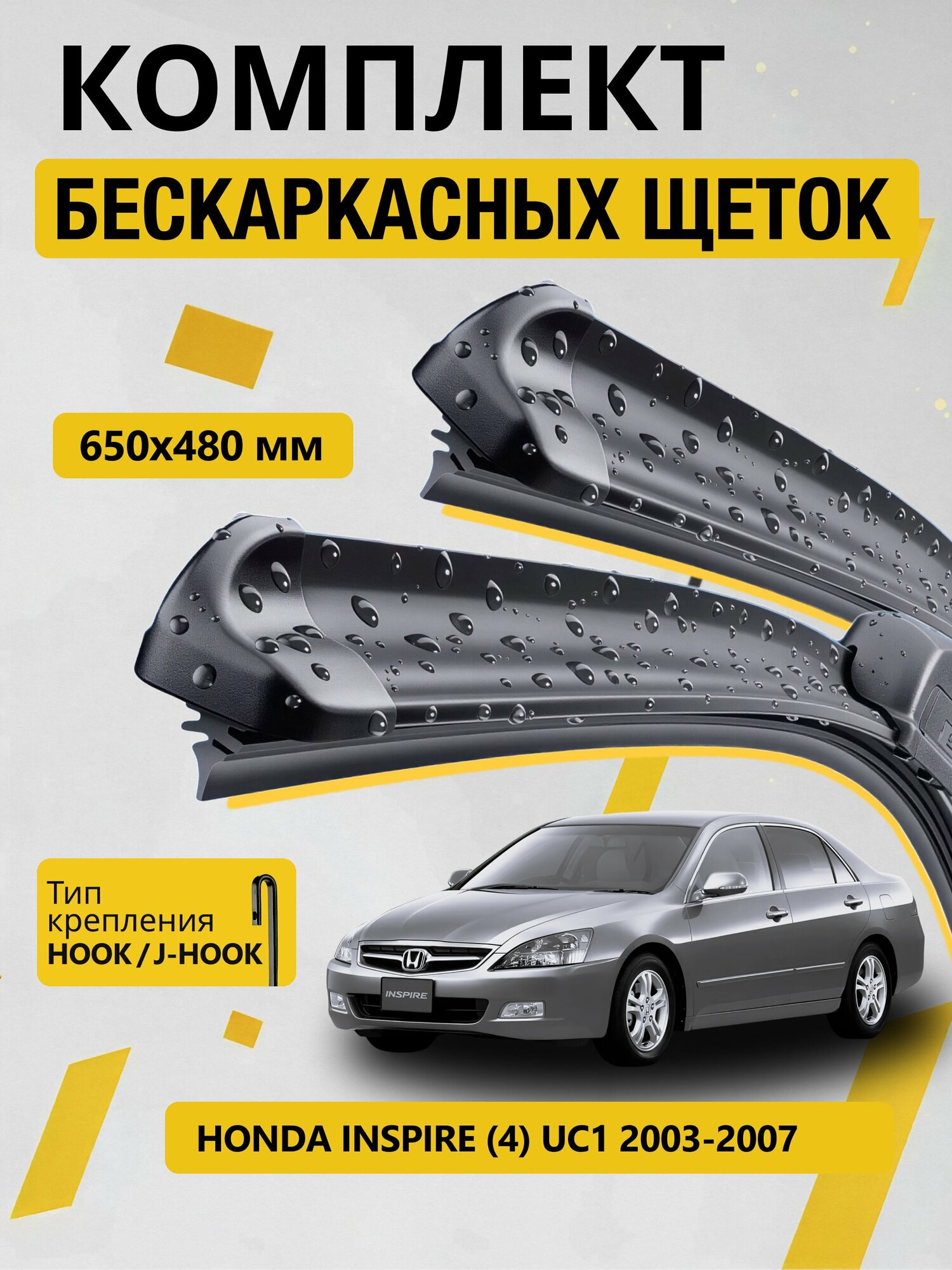Дворники бескаркасные для Honda Inspire (4) UC1 / 2003-2007 / Комплект щеток стеклоочистителя 650 480 мм Хонда Инспайр