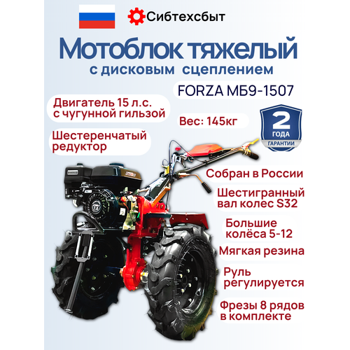 фото Мотоблок российский 15 л. с. с диск. сцеплением forza мб9-1507 с пониж, 3впер+1наз и вом, колеса 5x12+фрезы