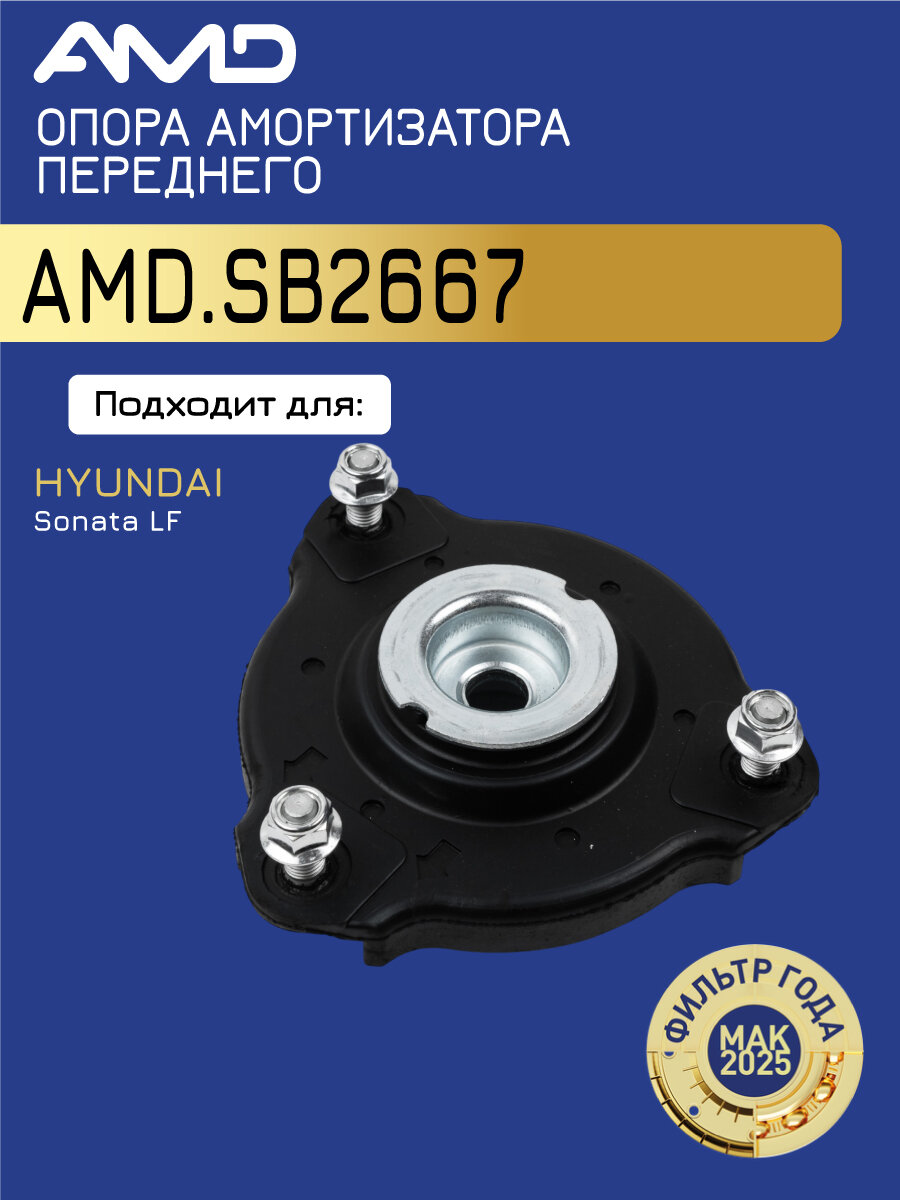 Опора амортизатора переднего 54610-C1000 AMD. SB2667 для HYUNDAI Sonata LF 2014-