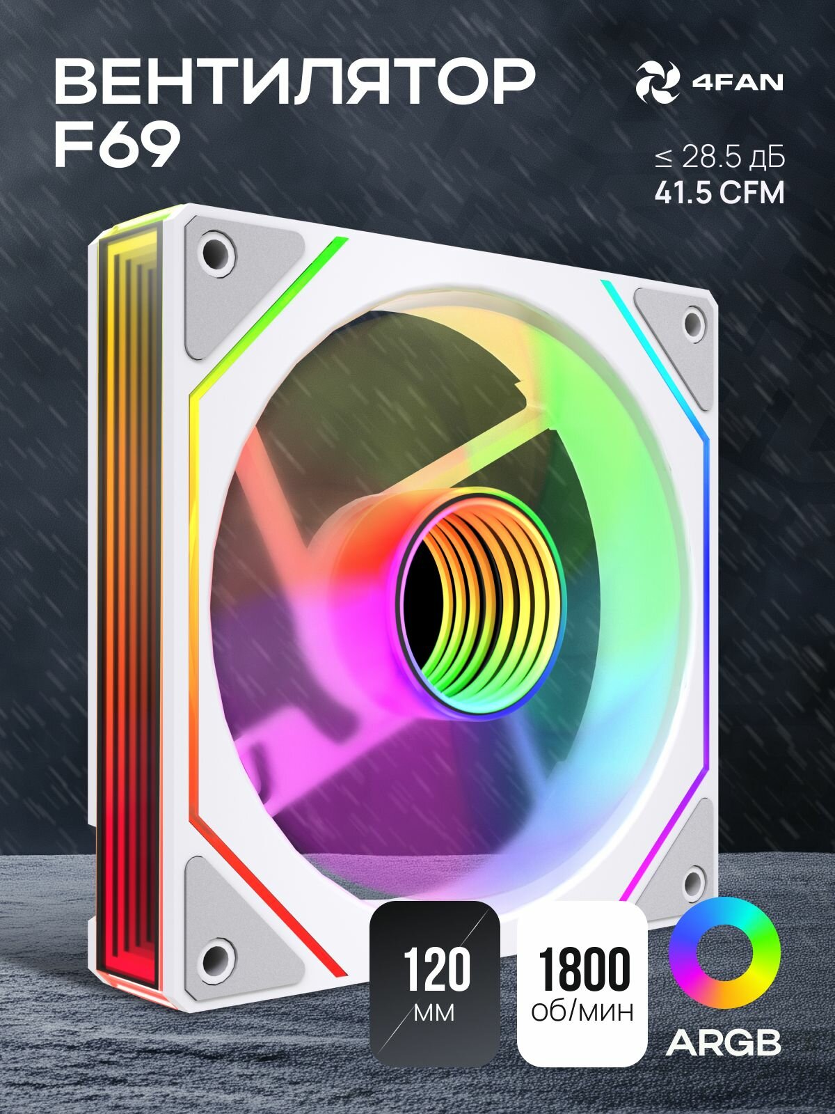 4FAN F69. Мощный корпусной вентилятор с подсветкой ARGB 120 мм, белый цвет, тихий кулер для ПК, для геймерской сборки и охлаждения
