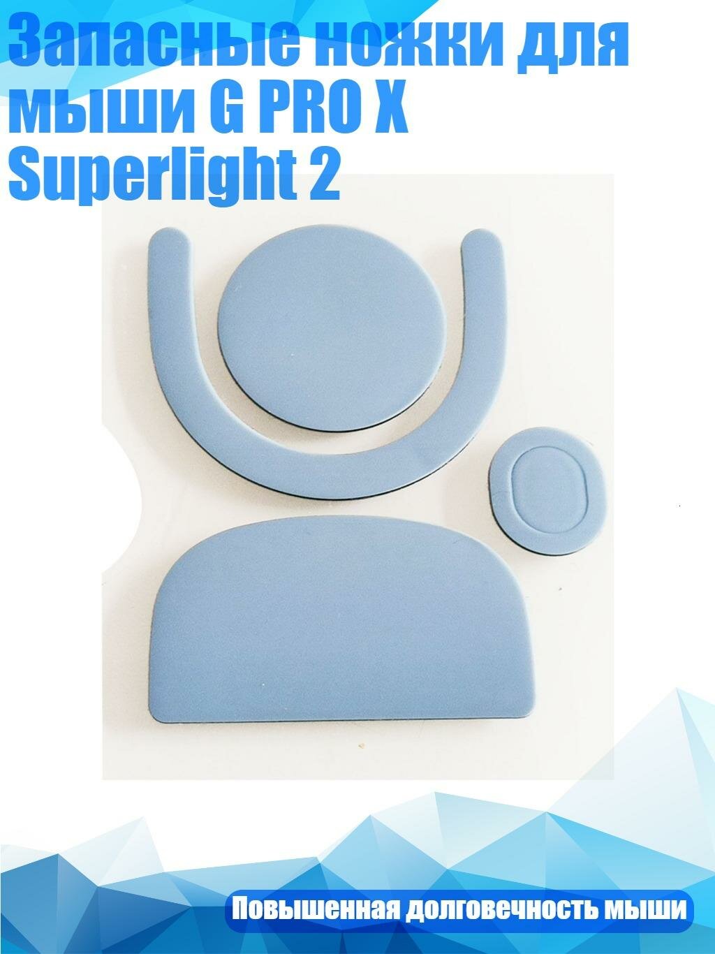 Запасные ножки для мыши G PRO X Superlight 2, G PRO X сверхлегкий 2