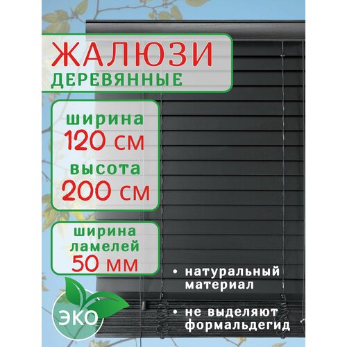 фото Жалюзи деревянные на окна 120 см черные, ламели 50 мм, длина 200 см