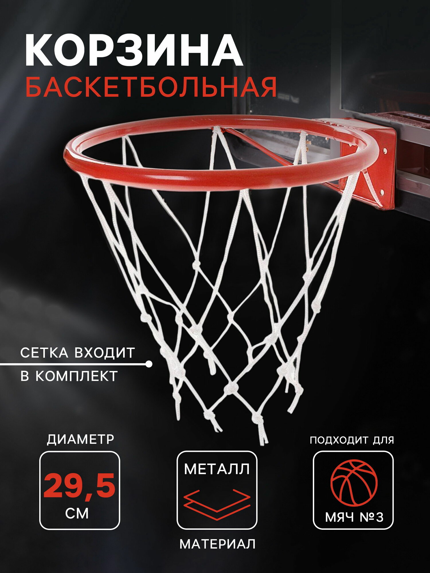 Корзина баскетбольная №3, d=295 мм, с упором и сеткой, размер упаковки: 32 x 8.5 x 38 см.