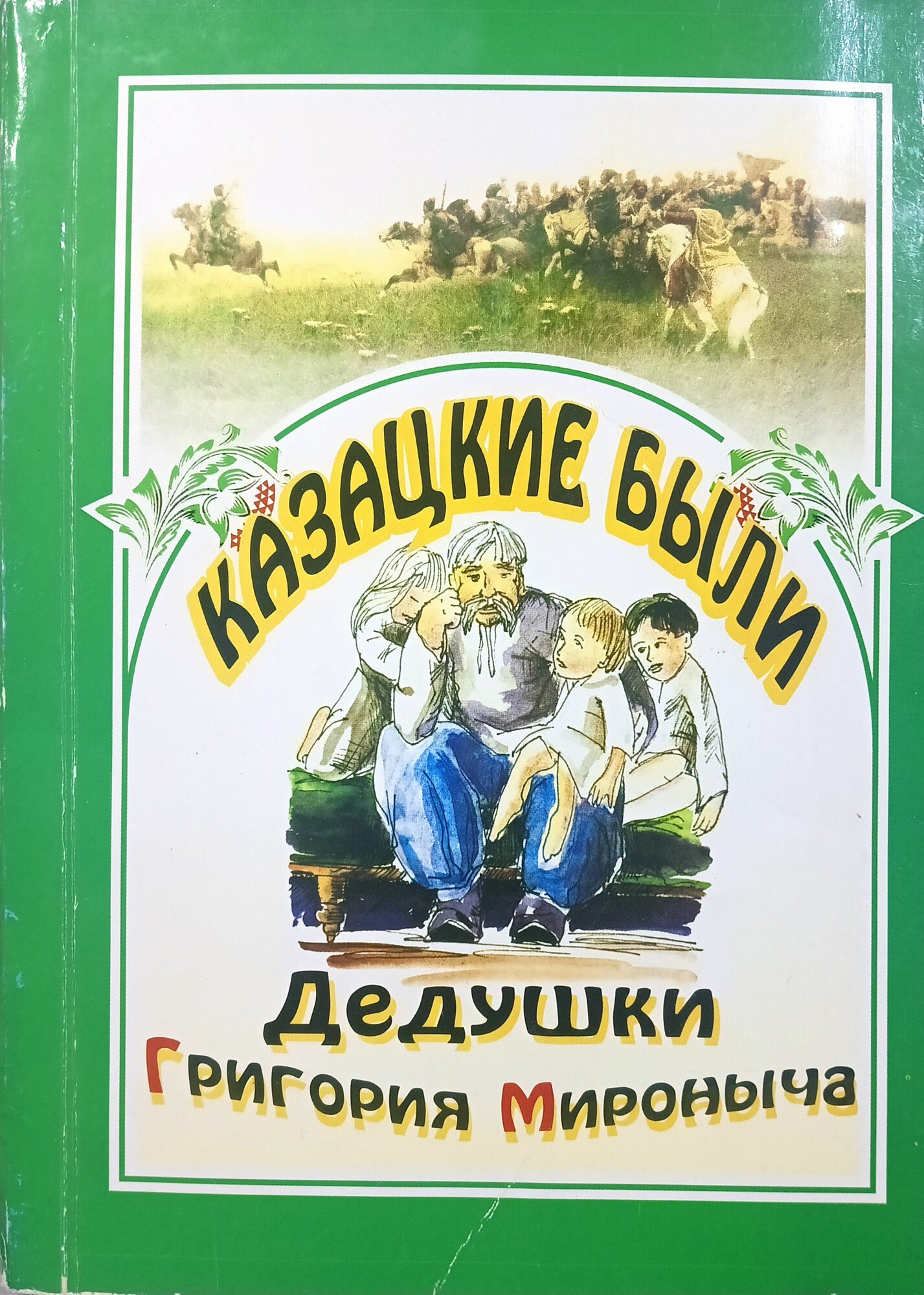 Казацкие были Дедушки Григория Мироныча. Репринтное издание книги. (В. А. Радич 1908 г,) 2003 г.