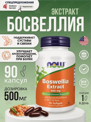 Изображение товара Экстракт босвеллии Now Foods Boswellia extract, 500 мг, 90 капсул