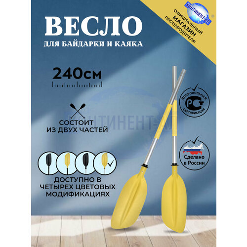Весло для байдарки / каяка / сапборда 2,4 м, Континент-Ал (Серая труба, Желтая лопасть)