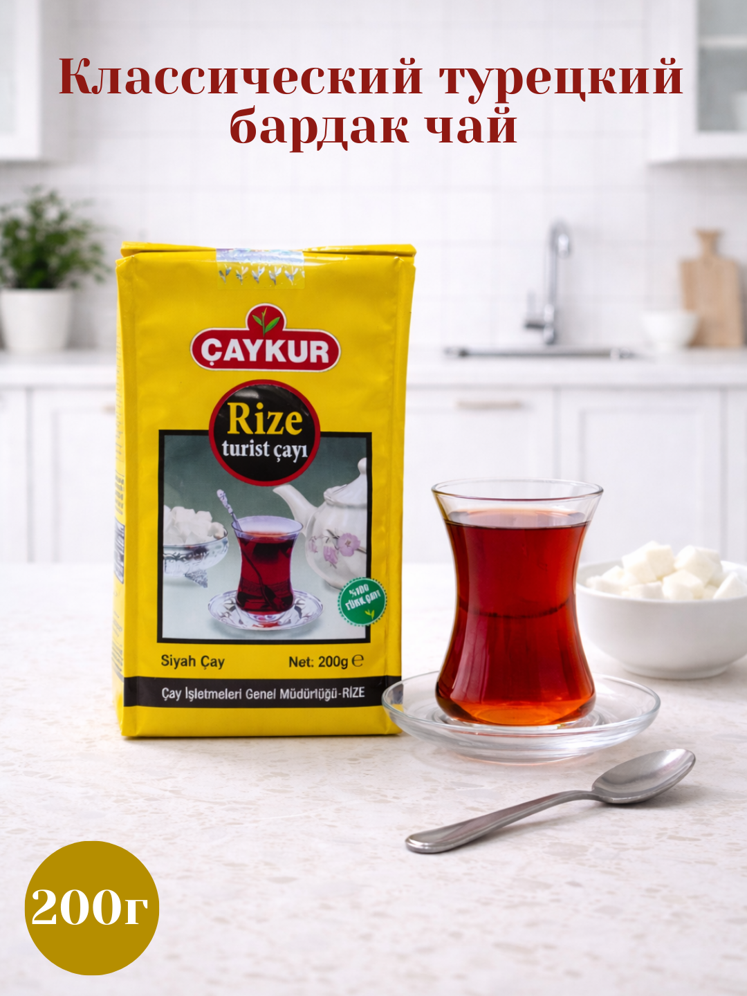 ÇAYKUR Rize Turist чёрный чай, 200 г – натуральный турецкий чай, бардак чай