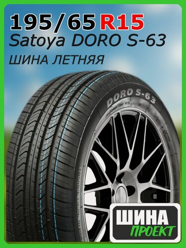 Изображение товара Шина летняя Satoya 195/65/15 V 91 DORO S-63 для легковых автомобилей S459030
