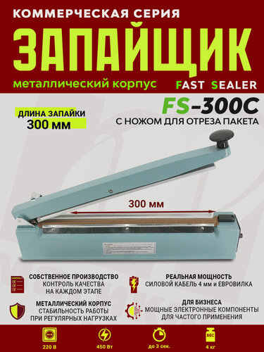 Изображение товара Импульсный запайщик FS-300C (ручной, металл+нож)