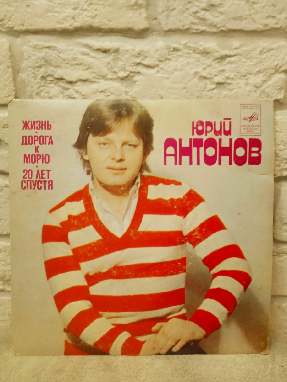 Виниловая пластинка Юрий Антонов - Жизнь, Дорога К Морю, Двадцать Лет Спустя (Миньон)