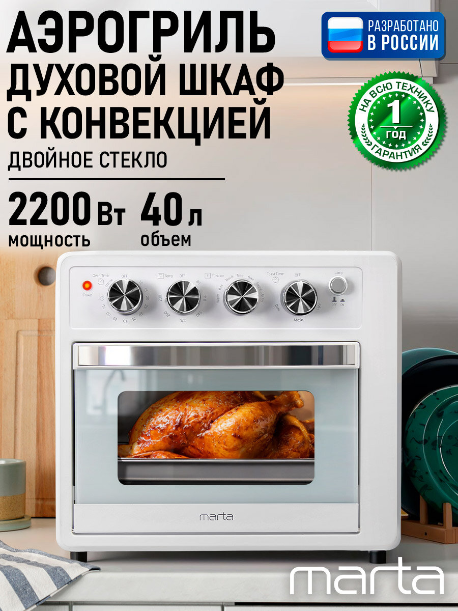 Духовка духовой шкаф мини-печь тостер MARTA MT-EO4434A 40 литров 7 режимов конвекция аэрофритюрница снежный жемчуг
