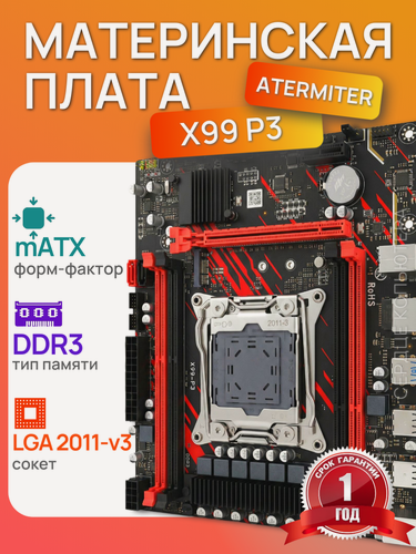 Изображение товара Материнская плата Atermiter X99-P3, 2011-3, DDR3, Intel v3/v4
