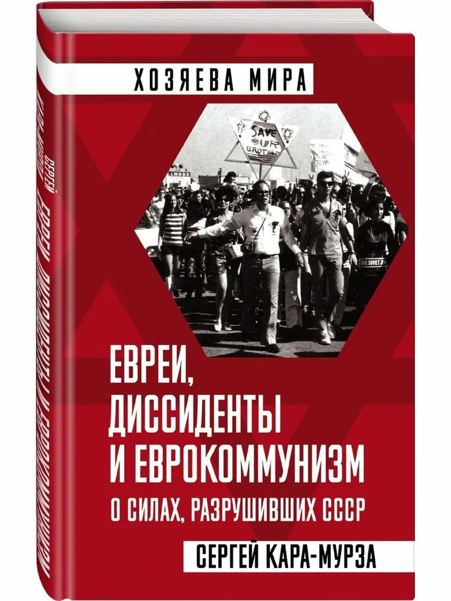Евреи, диссиденты и еврокоммунизм. О силах, ра.