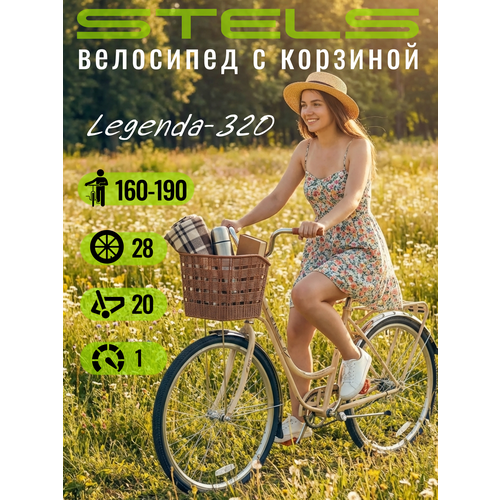 Велосипед взрослый женский городской с корзиной, Legenda-320, рама 20, колеса 28, 1 скор. бежевый, STELS