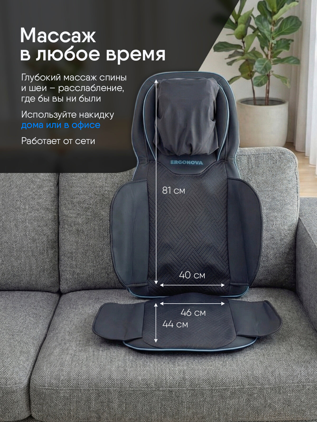 Массажная накидка на кресло и на сиденье автомобиля Ergonova FeelBack 3 NE воздушные подушки, 10 роликов, с подогревом — фото 1