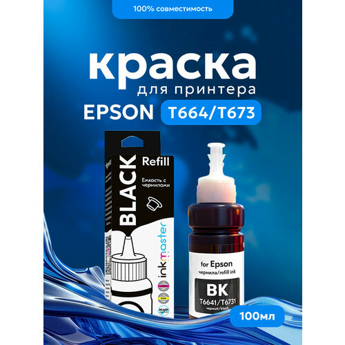 Чернила для принтера Epson T6734 (C13T67344A)/T6644 (C13T66444A), серия L: L805, L110, L132, L222, L312, L364, L366, L1800 и др., Yellow, Dye 100 мл