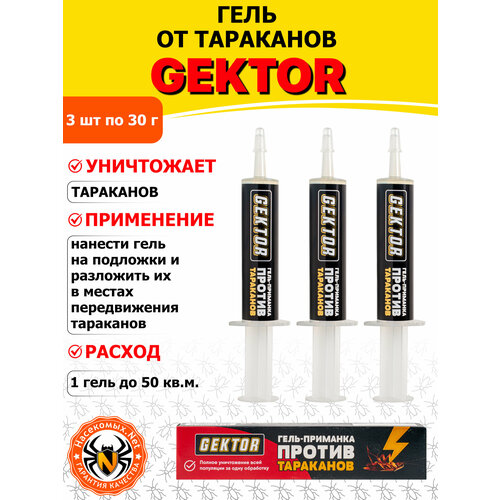 фото Gektor (гектор) гель от тараканов, 30 г 3 шт