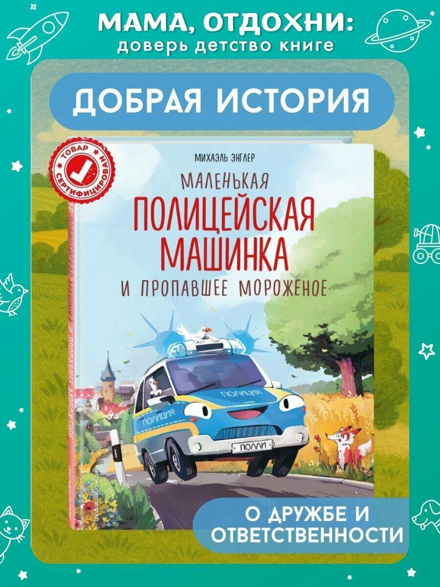 Михаэль Энглер. Маленькая полицейская машинка и пропавшее мороженое (ил. Р. Амтора)