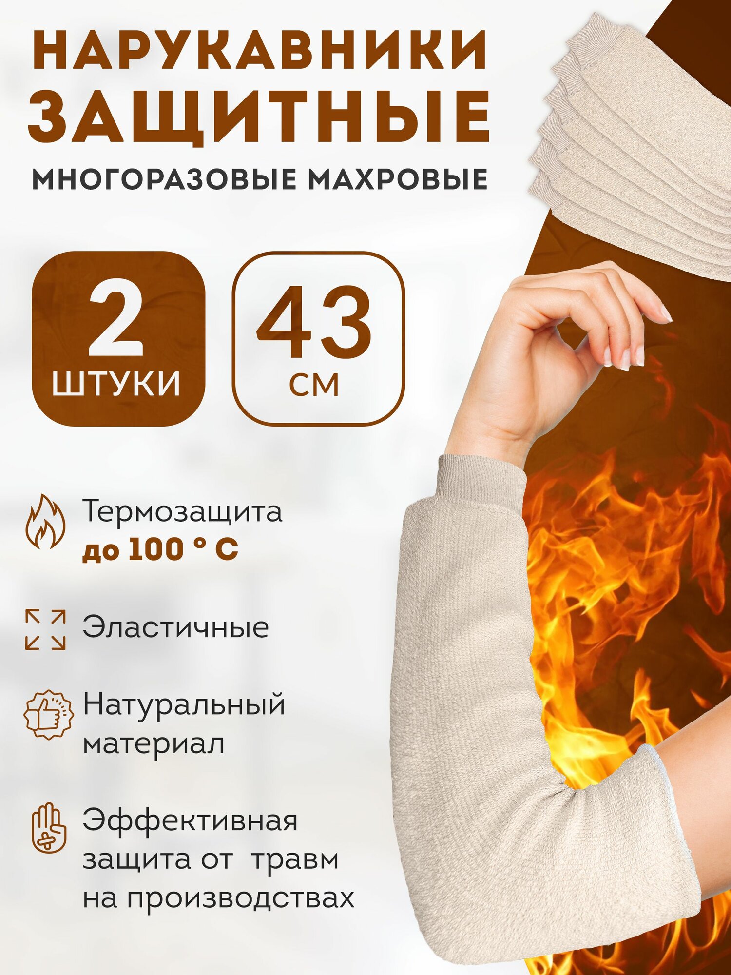 Нарукавники термостойкие защитные, защита от ожогов до 100 градусов, 2 шт. Рукава рабочие из термостойкой махровой ткани садовые, кухонные, поварские, многоразовые. Товар уцененный