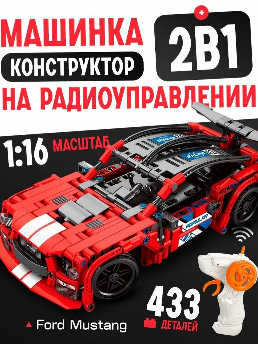 Конструктор машина на пульте управления Мустанг, совместим с lego technic для мальчиков, 433 деталей
